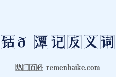 钴𬭁潭记反义词是什么意思的图片
